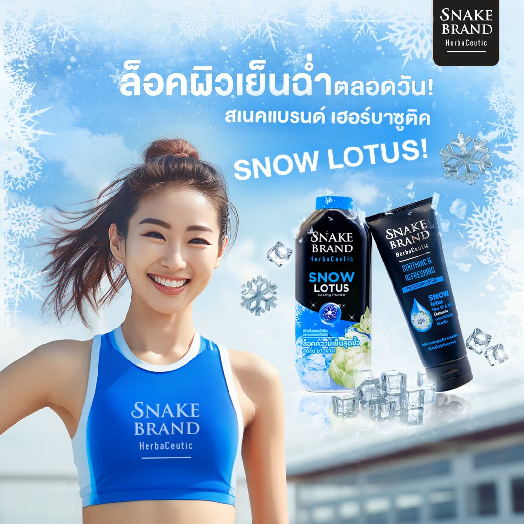 ❄️ สเนคแบรนด์ เฮอร์บาซูติค .. ล็อคผิวเย็นฉ่ำตลอดวัน! ❄️