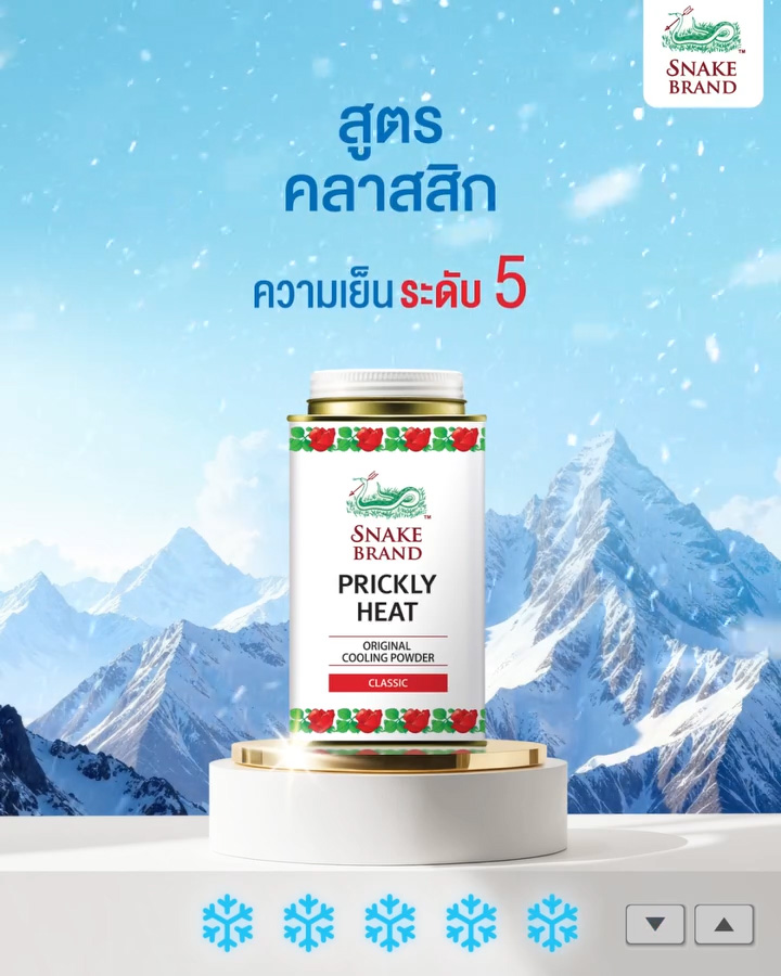แค่ใช้แป้งตรางู ก็เลือกความเย็นได้ตามต้องการ
