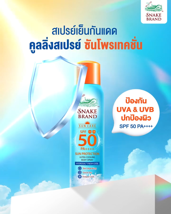 เจอแดดแล้วร้อนไม่ไหว 🥵 ความเย็นจาก Snake Brand พร้อมเสิร์ฟ